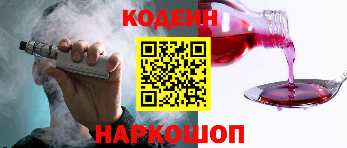 Codein напиток Lean (лин) Котовск